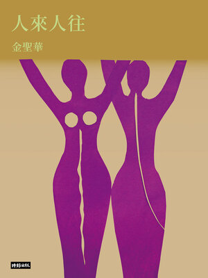 cover image of 人來人往
